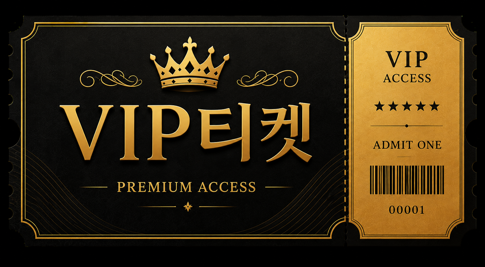 VIP티켓